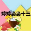 婷婷袅袅十三余的下一句（婷婷袅袅十三余）