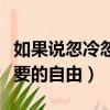 如果说忽冷忽热的洒脱（忽冷忽热的洒脱是你要的自由）