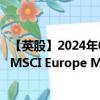 【英股】2024年08月09日代码（EUMD）名称（iShares MSCI Europe Mid Cap UCITS ETF Accum Unhedged E