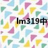 lm319中文资料（lm311中文资料）