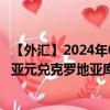 【外汇】2024年08月10日代码（AUDHRX）名称（澳大利亚元兑克罗地亚库纳参考利率）最新数据