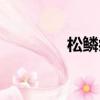 松鳞病用什么药（松鳞病）