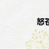 怒苍山五虎八彪（怒苍）