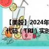 【美股】2024年08月10日上市公司名称（汤森路透）股票代码（TRI）实时行情