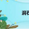 洞石是什么石材（洞石）