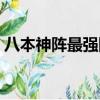 八本神阵最强防守图（八本神阵图全球第一）