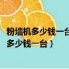 粉墙机多少钱一台小型5000元左右能买什么抹墙机（粉墙机多少钱一台）