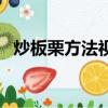 炒板栗方法视频窍门（炒板栗的做法视频）