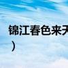 锦江春色来天地是什么生肖（锦江春色来天地）