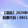 【港股】2024年08月11日上市公司名称（凯富善集团控股）股票代码（08512）实时行情