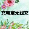 充电宝无线充电怎么充（无线充电宝怎么用）