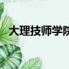 大理技师学院是什么学历（大理技师学院）