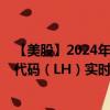 【美股】2024年08月14日上市公司名称（实验美控）股票代码（LH）实时行情