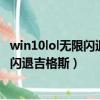win10lol无限闪退吉格斯进入不了游戏画面（win10lol无限闪退吉格斯）