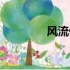 风流倜傥读音（倜傥读音）