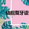 佶屈聱牙读音及意义（佶屈聱牙的读音）