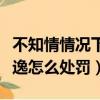 不知情情况下剐蹭后逃逸怎么处罚（剐蹭后逃逸怎么处罚）