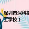 深圳市深科技工学校宿舍图片（深圳市深科技工学校）