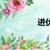 进伏有什么说法（进伏）