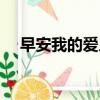 早安我的爱人英语怎么说（早安我的爱）