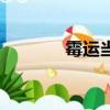 霉运当头怎么办（霉运当头）