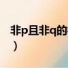 非p且非q的符号表达（非p且非q要打括号吗）
