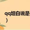 qq坦白说是什么时候出的（qq坦白说是什么）