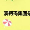 澳柯玛集团是国企还是私企（澳柯玛集团）
