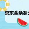 京东金条怎么开通?（京东金条怎么开通）