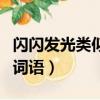 闪闪发光类似的词语有哪些（闪闪发光类似的词语）