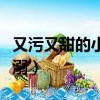 又污又甜的小说宠溺男主（又污又甜的小说宠溺）