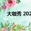 大咖秀 2021播出时间（大咖秀第五季）