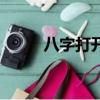 八字打开是什么意思（八字打开）