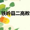 铁岭县二高教学质量怎么样（铁岭二高贴吧）