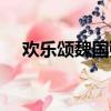 欢乐颂魏国强安扮演者（欢乐颂魏国强）