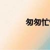 匆匆忙忙近义词（匆匆近义词）