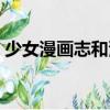 少女漫画志和漫画志和公主志（少女漫画志）