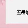 五岳地图分布图（五岳剑派）