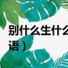 别什么生什么成语四字词语（别什么生什么成语）