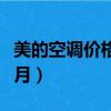 美的空调价格一览表价格（租空调多少钱一个月）