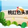 桃红色头发的动漫人物（桃红色头发）