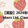 【英股】2024年08月16日代码（0EAQ）名称（Teekay Tankers Ltd. Class A）最新数据