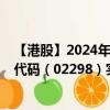 【港股】2024年08月17日上市公司名称（都市丽人）股票代码（02298）实时行情