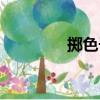 掷色子怎么读（色子技巧）