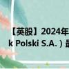 【英股】2024年08月15日代码（0FMO）名称（PKO Bank Polski S.A.）最新数据
