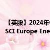 【英股】2024年08月15日代码（EYED）名称（iShares MSCI Europe Energy Sector UCITS ETF GBP）最新数据