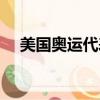 美国奥运代表团团长（美国奥运代表团）