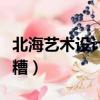 北海艺术设计学院热搜（北海艺术设计学院很糟）