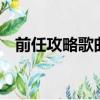 前任攻略歌曲那个女孩（前任攻略3歌曲）