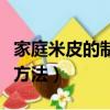 家庭米皮的制作方法电饼铛（家庭米皮的制作方法）